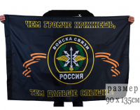 Флаг Войска связи черный 90*135см
