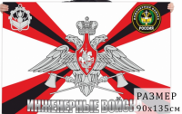 Флаг Инженерные войска (Грифон) 90*135см
