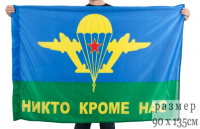 Флаг ВДВ Никто кроме нас 90х135